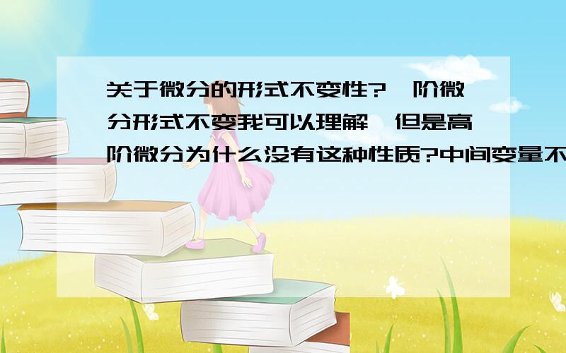 关于微分的形式不变性?一阶微分形式不变我可以理解,但是高阶微分为什么没有这种性质?中间变量不是