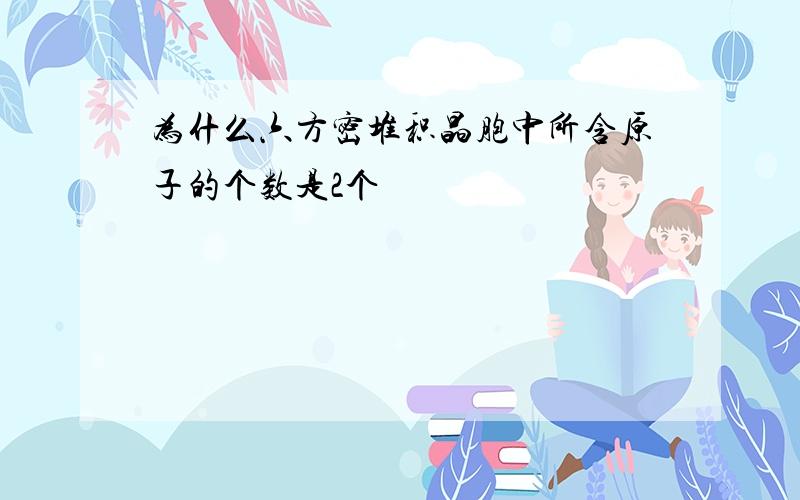 为什么六方密堆积晶胞中所含原子的个数是2个