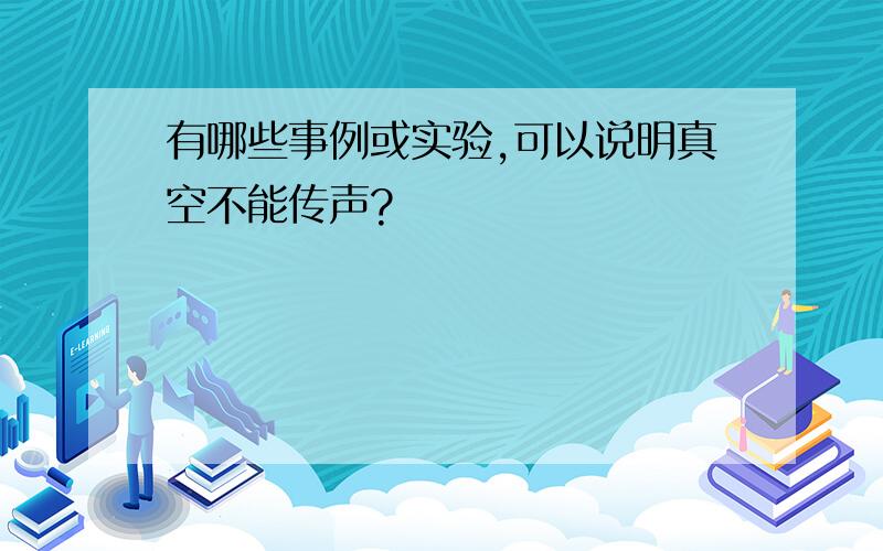 有哪些事例或实验,可以说明真空不能传声?