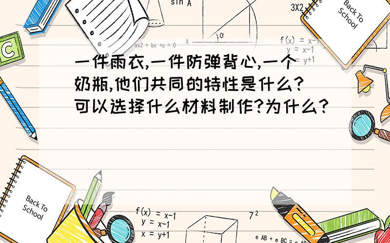 一件雨衣,一件防弹背心,一个奶瓶,他们共同的特性是什么?可以选择什么材料制作?为什么?