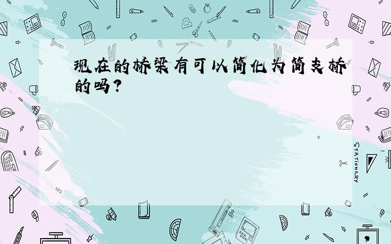 现在的桥梁有可以简化为简支桥的吗?