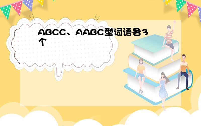 ABCC、AABC型词语各3个