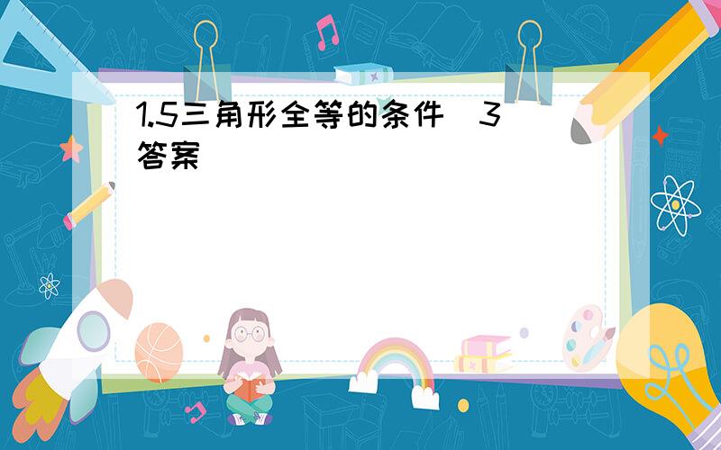 1.5三角形全等的条件（3）答案