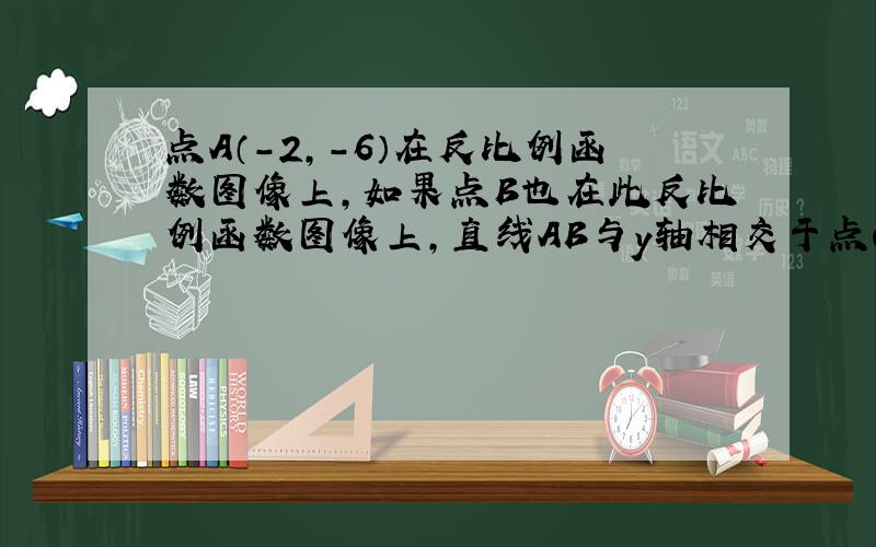 点A（－2,－6）在反比例函数图像上,如果点B也在此反比例函数图像上,直线AB与y轴相交于点C,且BC=2AC