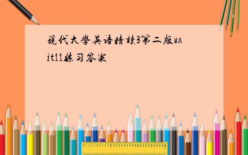 现代大学英语精读3第二版unit11练习答案