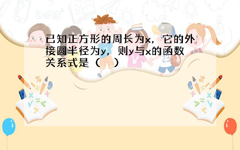 已知正方形的周长为x，它的外接圆半径为y，则y与x的函数关系式是（　　）