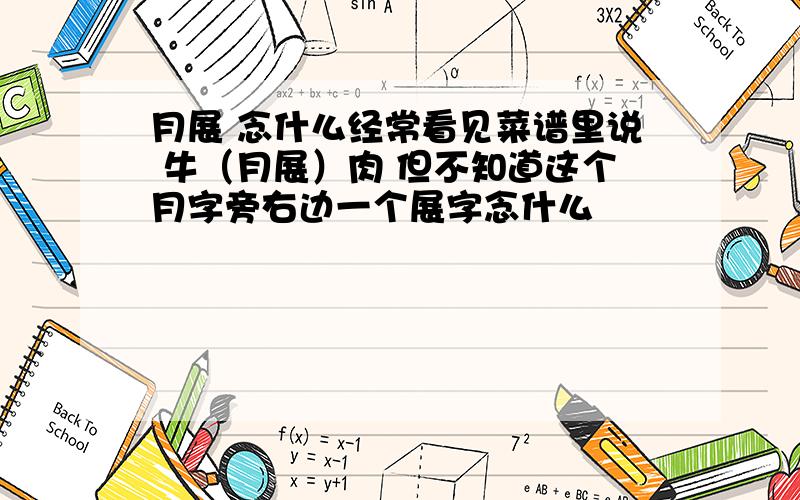 月展 念什么经常看见菜谱里说 牛（月展）肉 但不知道这个月字旁右边一个展字念什么