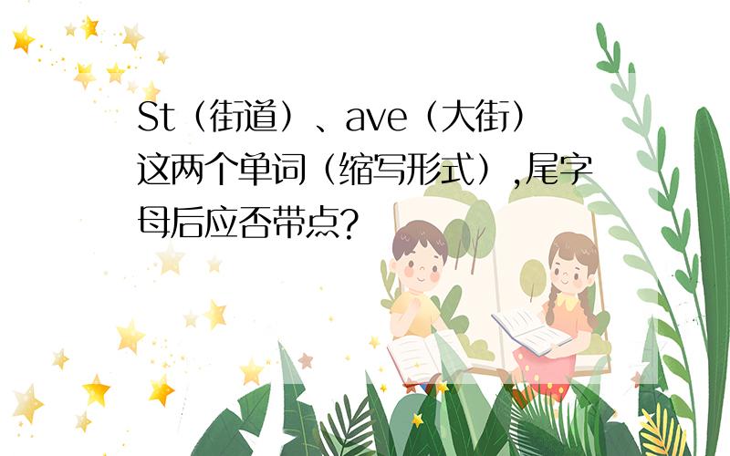 St（街道）、ave（大街）这两个单词（缩写形式）,尾字母后应否带点?