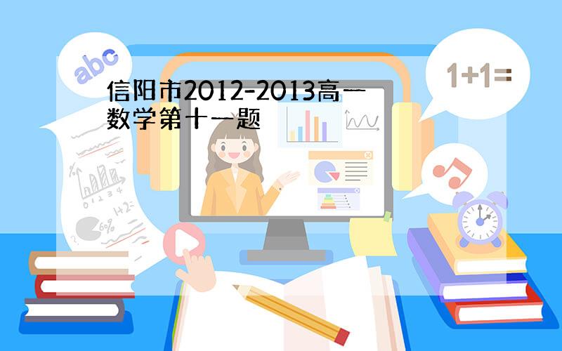 信阳市2012-2013高一数学第十一题