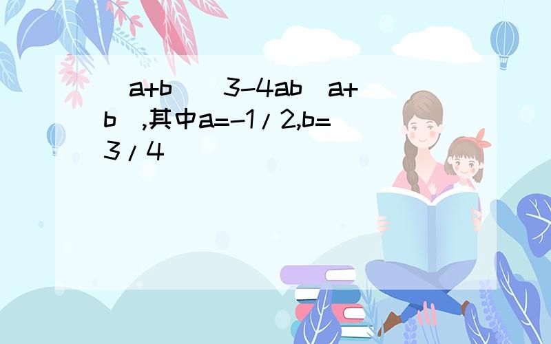 （a+b）^3-4ab（a+b）,其中a=-1/2,b=3/4