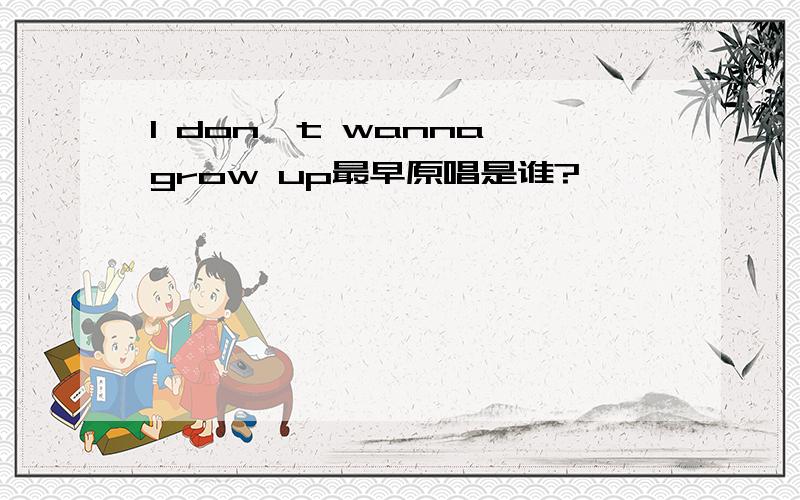 I don't wanna grow up最早原唱是谁?