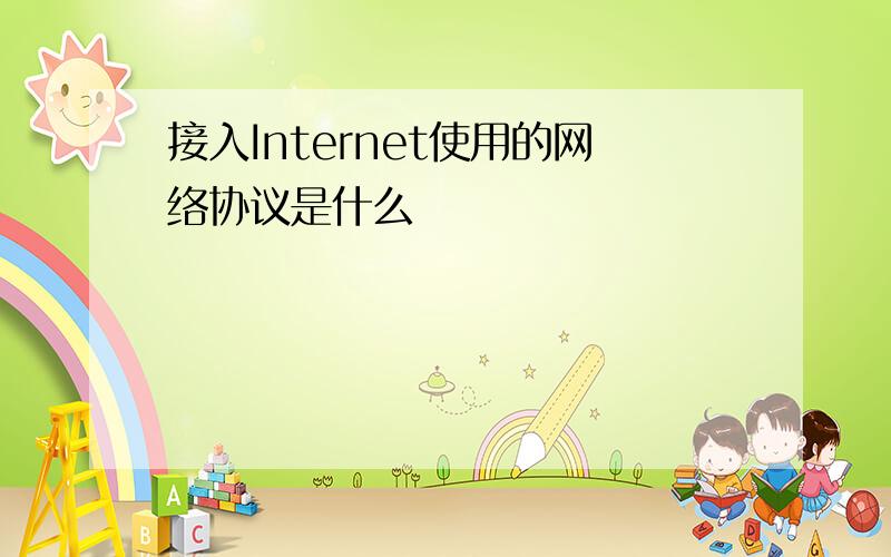 接入Internet使用的网络协议是什么