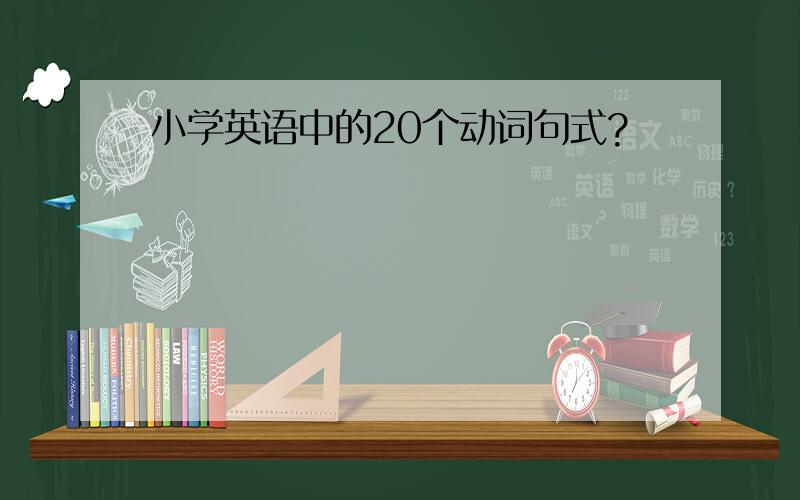 小学英语中的20个动词句式?