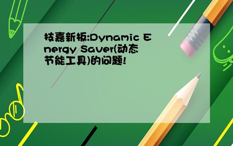 技嘉新板:Dynamic Energy Saver(动态节能工具)的问题!