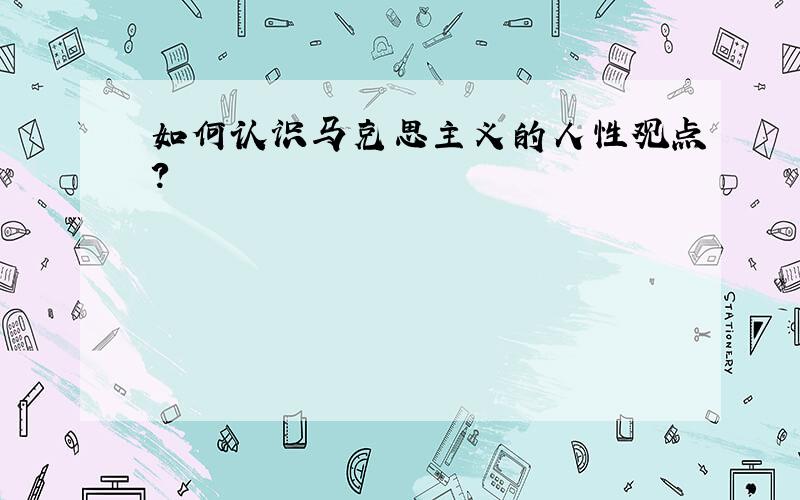 如何认识马克思主义的人性观点?