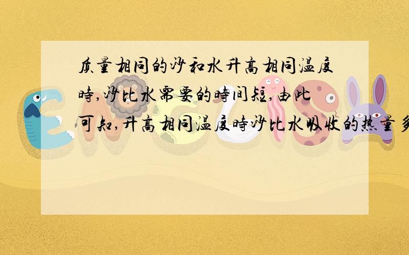 质量相同的沙和水升高相同温度时,沙比水需要的时间短,由此可知,升高相同温度时沙比水吸收的热量多还是