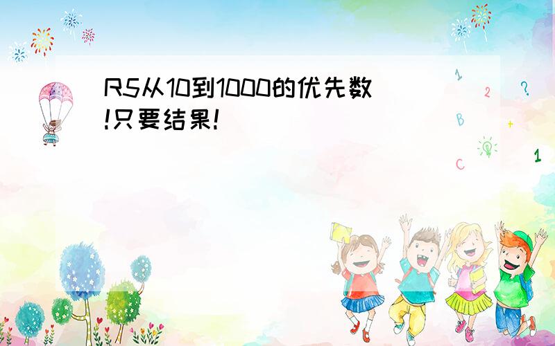 R5从10到1000的优先数!只要结果!