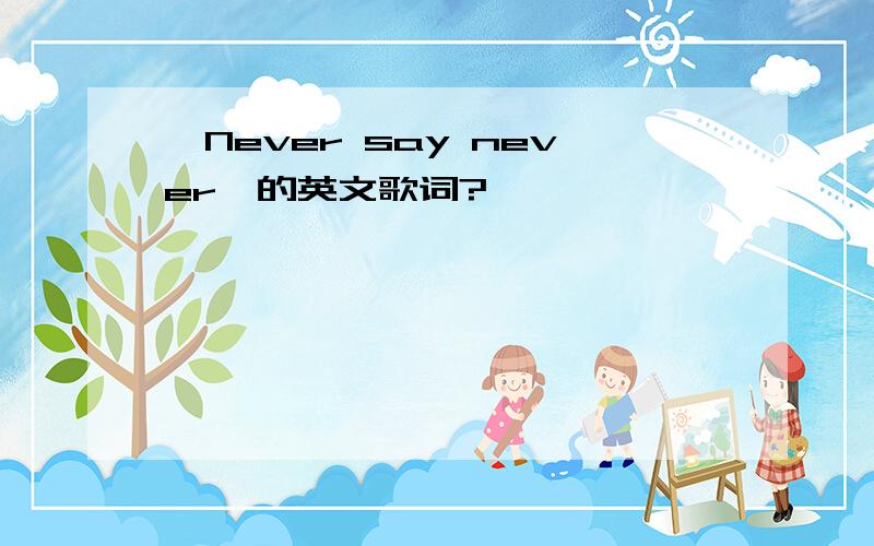 《Never say never》的英文歌词?