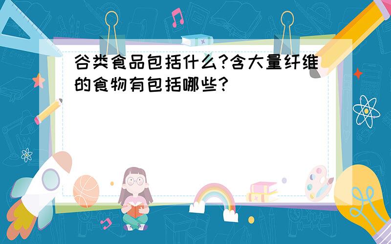 谷类食品包括什么?含大量纤维的食物有包括哪些?