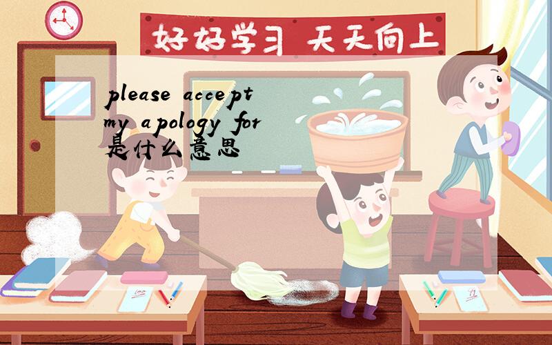 please accept my apology for是什么意思