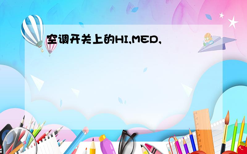 空调开关上的HI,MED,