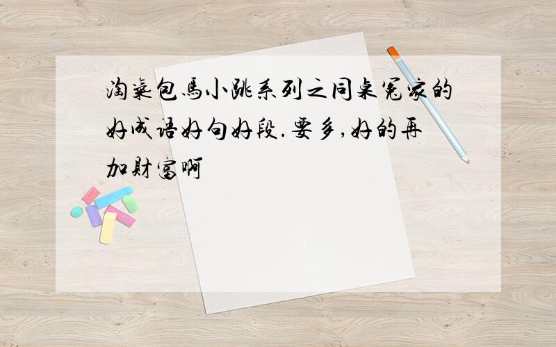 淘气包马小跳系列之同桌冤家的好成语好句好段.要多,好的再加财富啊