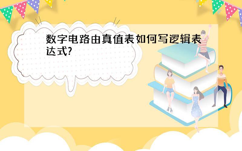 数字电路由真值表如何写逻辑表达式?