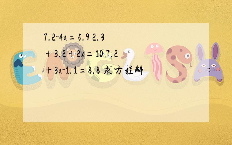 7.2-4x=5.9 2.3+3.2+2x=10 7.2+3x-1.1=8.8 求方程解