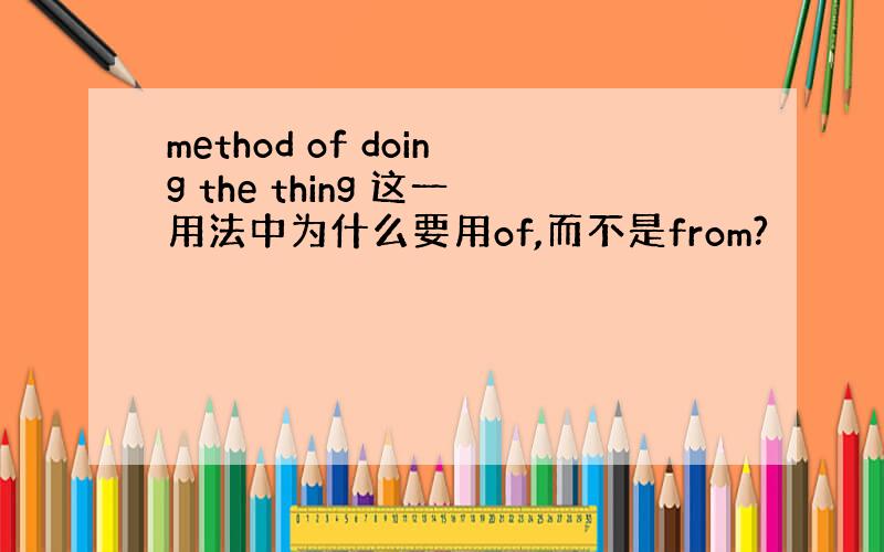 method of doing the thing 这一用法中为什么要用of,而不是from?