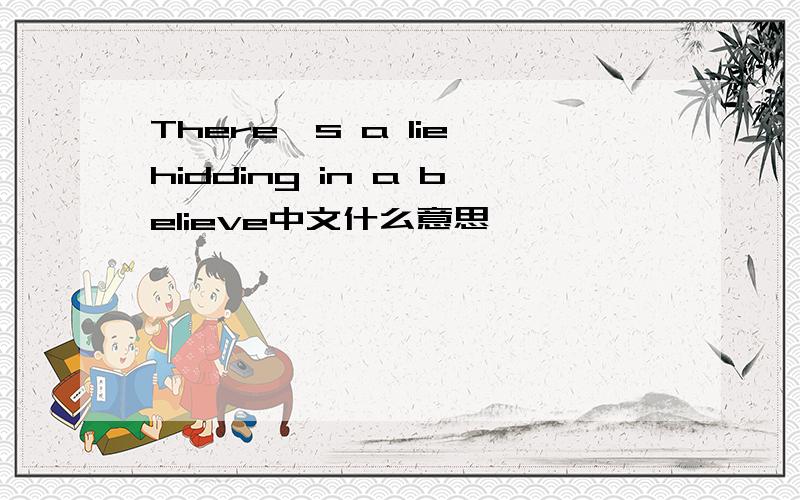 There's a lie hidding in a believe中文什么意思