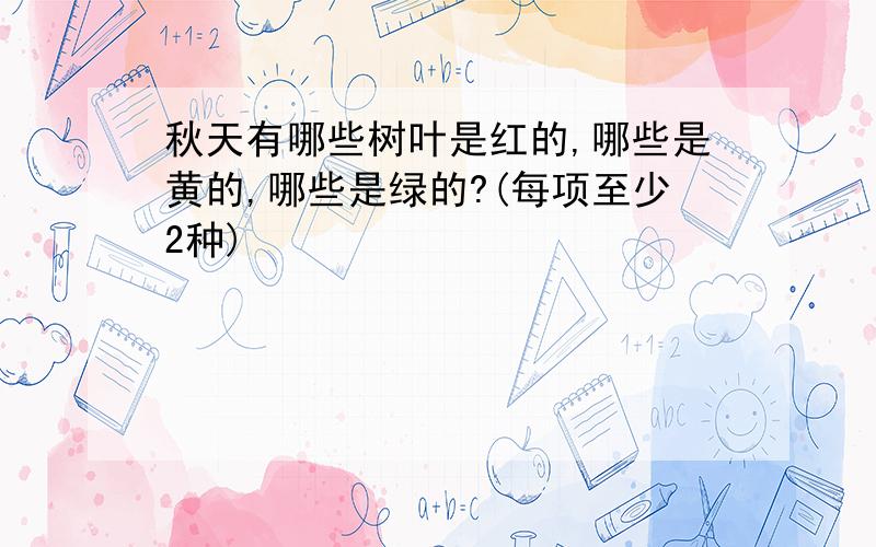 秋天有哪些树叶是红的,哪些是黄的,哪些是绿的?(每项至少2种)