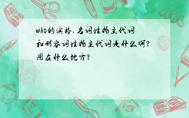 who的宾格,名词性物主代词和形容词性物主代词是什么啊?用在什么地方?