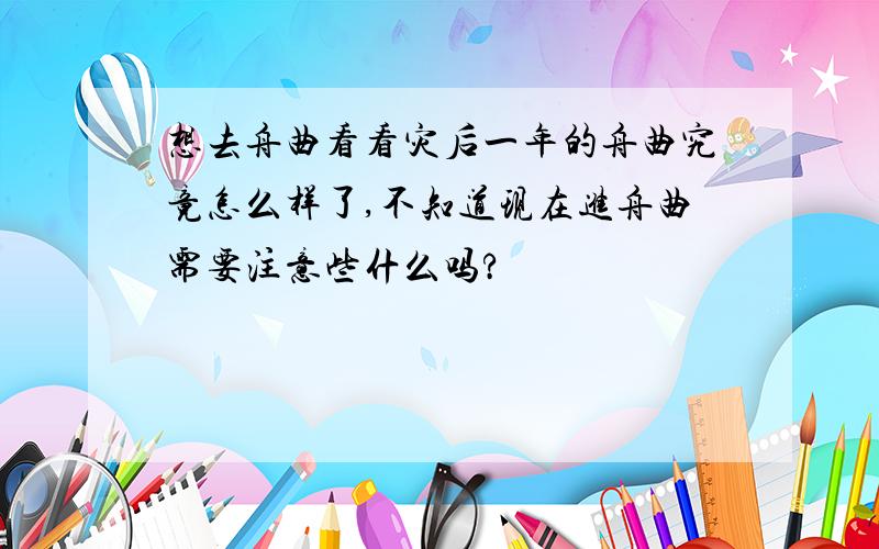 想去舟曲看看灾后一年的舟曲究竟怎么样了,不知道现在进舟曲需要注意些什么吗?