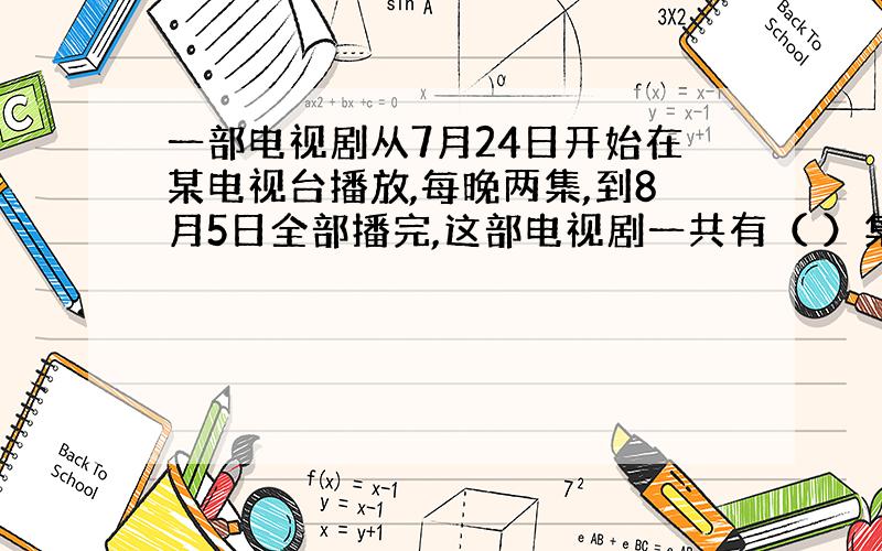 一部电视剧从7月24日开始在某电视台播放,每晚两集,到8月5日全部播完,这部电视剧一共有（ ）集