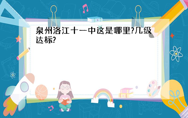 泉州洛江十一中这是哪里?几级达标?