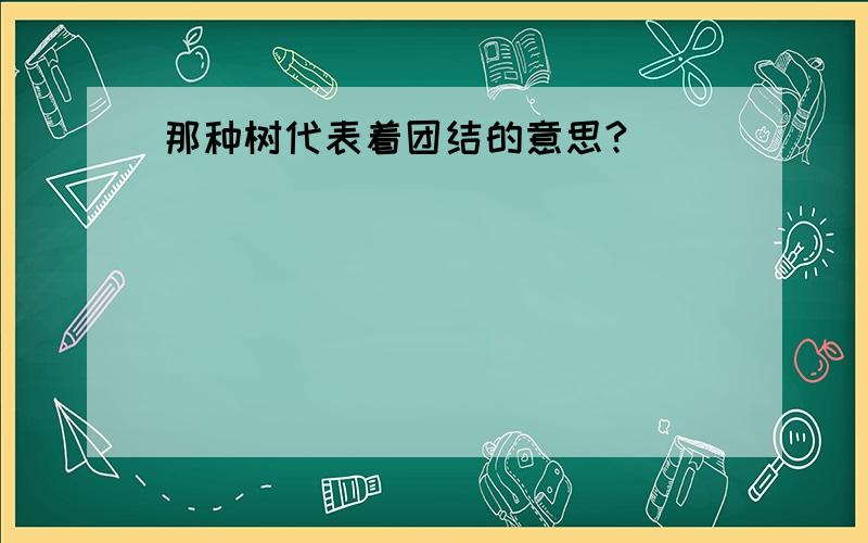 那种树代表着团结的意思?