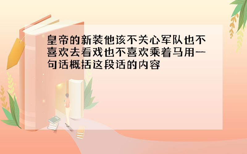 皇帝的新装他该不关心军队也不喜欢去看戏也不喜欢乘着马用一句话概括这段话的内容