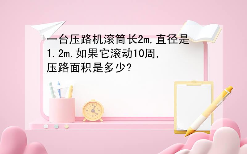 一台压路机滚筒长2m,直径是1.2m.如果它滚动10周,压路面积是多少?