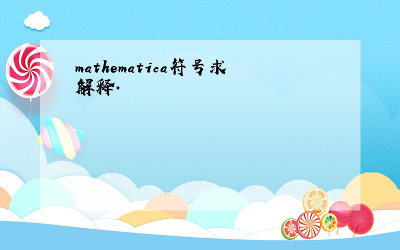 mathematica符号求解释.