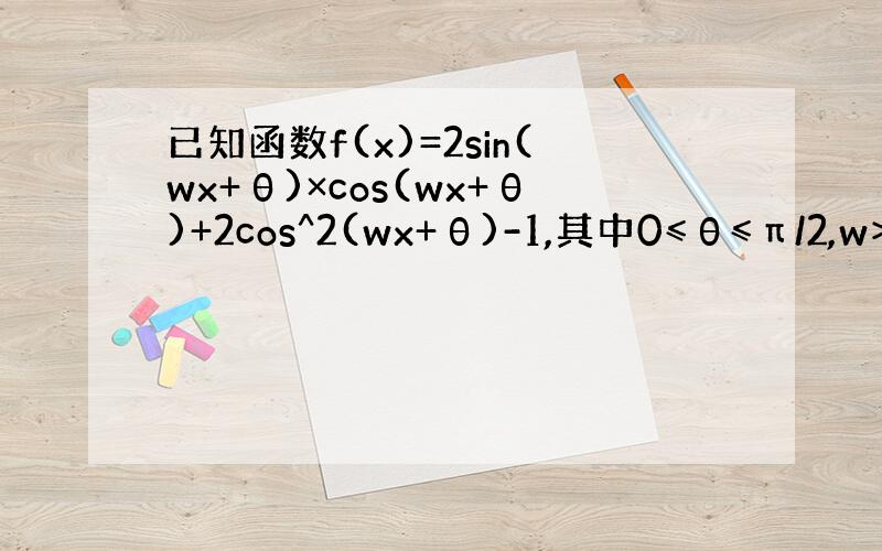 已知函数f(x)=2sin(wx+θ)×cos(wx+θ)+2cos^2(wx+θ)-1,其中0≤θ≤π/2,w>0