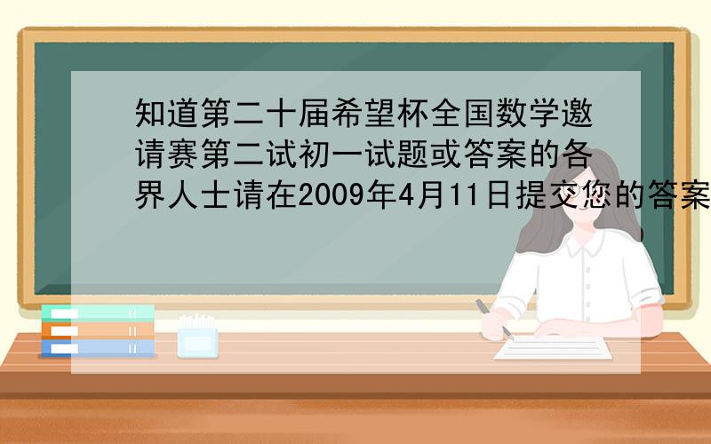 知道第二十届希望杯全国数学邀请赛第二试初一试题或答案的各界人士请在2009年4月11日提交您的答案.