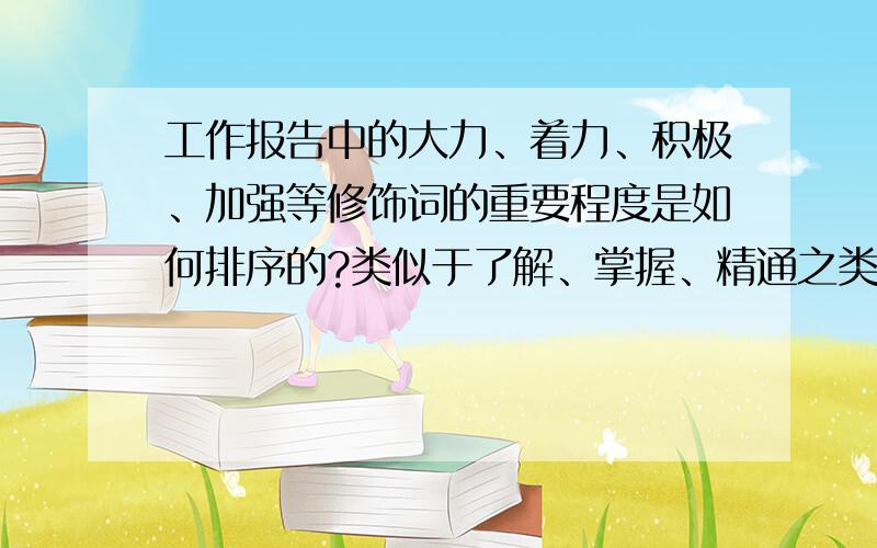 工作报告中的大力、着力、积极、加强等修饰词的重要程度是如何排序的?类似于了解、掌握、精通之类