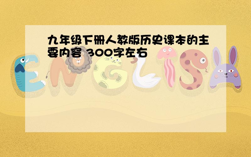 九年级下册人教版历史课本的主要内容 300字左右