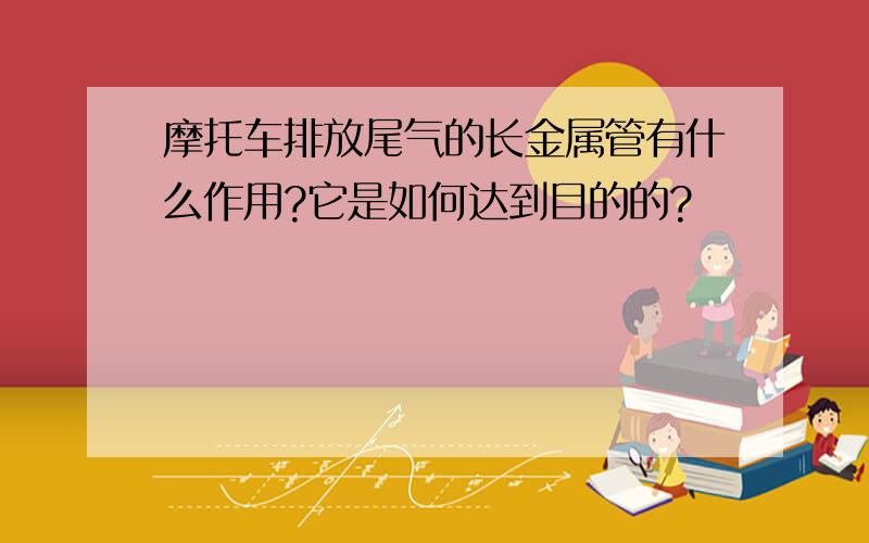 摩托车排放尾气的长金属管有什么作用?它是如何达到目的的?