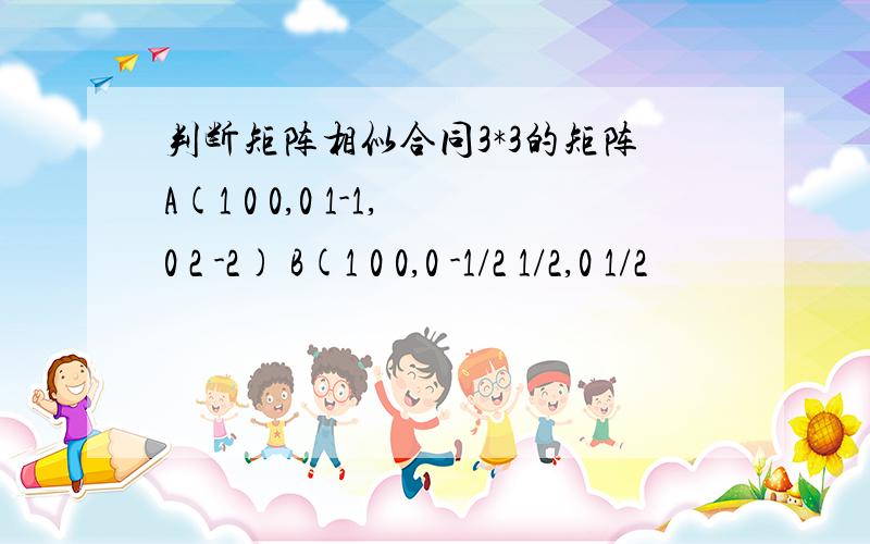 判断矩阵相似合同3*3的矩阵A(1 0 0,0 1-1,0 2 -2) B(1 0 0,0 -1/2 1/2,0 1/2