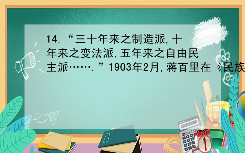 14.“三十年来之制造派,十年来之变法派,五年来之自由民主派…….”1903年2月,蒋百里在《民族主义论》中写到的“自由