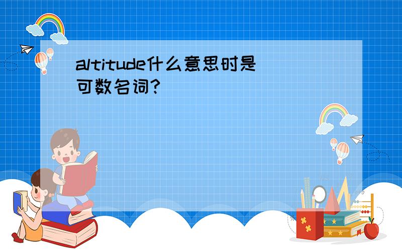 altitude什么意思时是可数名词?