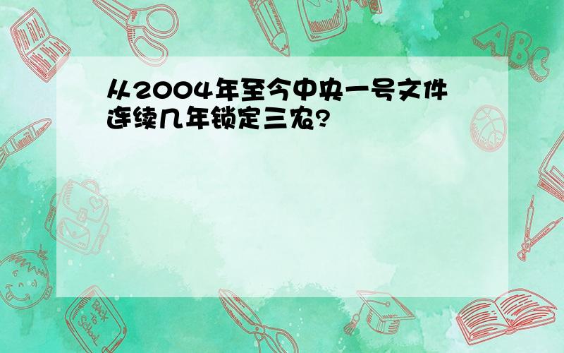 从2004年至今中央一号文件连续几年锁定三农?