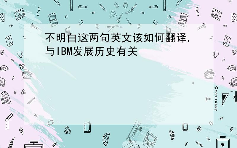 不明白这两句英文该如何翻译,与IBM发展历史有关