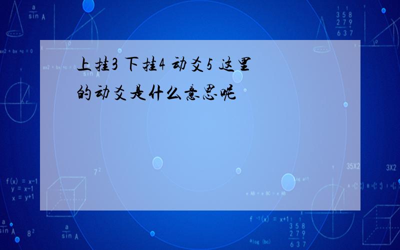 上挂3 下挂4 动爻5 这里的动爻是什么意思呢